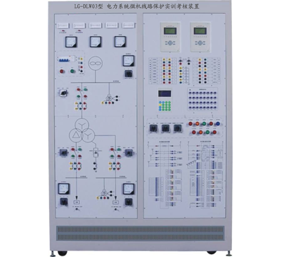 LG-DLW02型 電力系統(tǒng)微機線路保護實訓(xùn)考核裝置