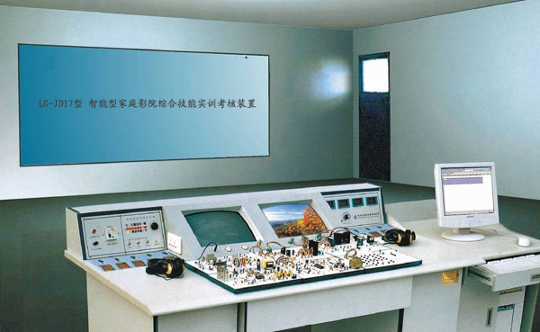 LG-JD17型 智能型家庭影院綜合技能實(shí)訓(xùn)考核裝置（17、18合1） 
