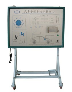汽車導(dǎo)航系統(tǒng)示教板\\GSP實驗系統(tǒng)、導(dǎo)航實訓(xùn)臺