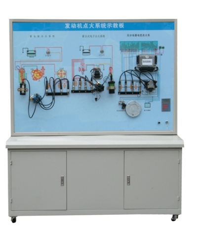 發(fā)動機點火系統(tǒng)示教板、汽車發(fā)動機點火系統(tǒng)實訓臺