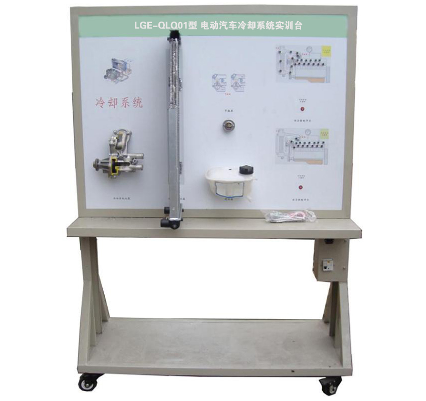 LGE-QLQ01型 電動(dòng)汽車(chē)?yán)鋮s系統(tǒng)實(shí)訓(xùn)臺(tái)